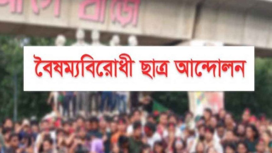 Advertisement  জাতীয়  বৈষম্যবিরোধী ছাত্র আন্দোলনের সভা বিকালে, থাকছেন কেন্দ্রীয় সকল সমন্বয়ক