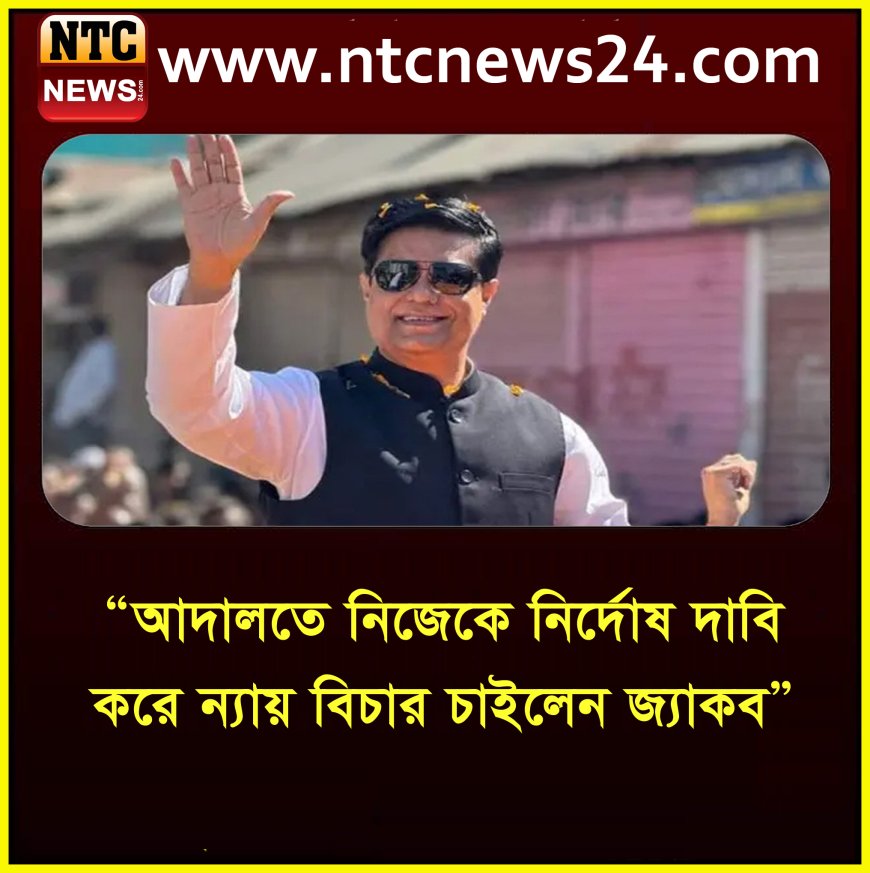 আদালতে নিজেকে নির্দোষ দাবি করে ন্যায় বিচার চাইলেন জ্যাকব