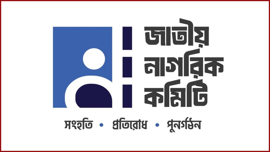 জাতীয় নাগরিক কমিটির পক্ষ থেকে নতুন নির্বাচন কমিশন প্রত্যাখ্যান