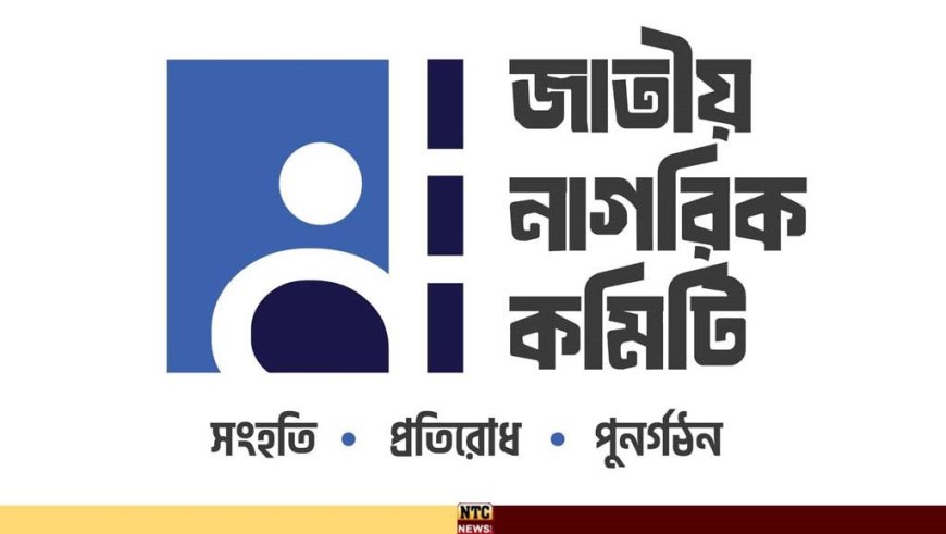 জাতীয় নাগরিক কমিটি’র সাভার থানা প্রতিনিধি কমিটি ঘোষণা