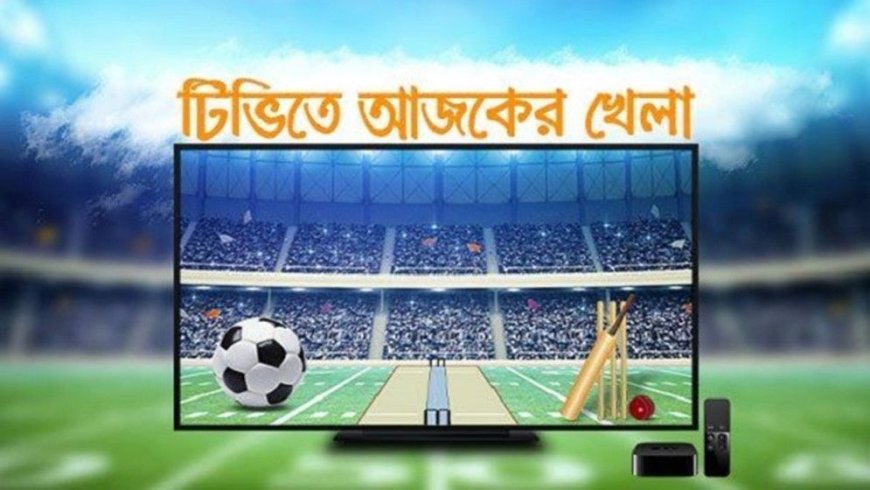 আজকের খেলা: ১২ ডিসেম্বর ২০২৪