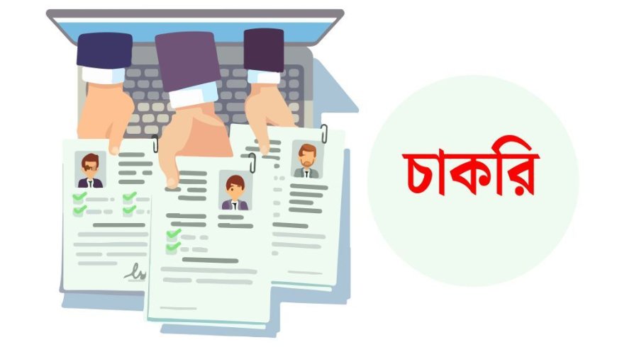 লোকপ্রশাসন প্রশিক্ষণ কেন্দ্রে চাকরির সুযোগ, দ্রুত আবেদন করুন